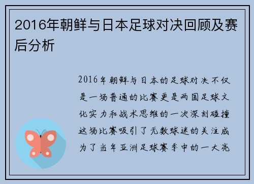 2016年朝鲜与日本足球对决回顾及赛后分析