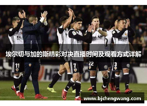 埃尔切与加的斯精彩对决直播时间及观看方式详解