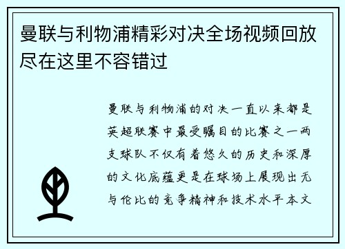 曼联与利物浦精彩对决全场视频回放尽在这里不容错过