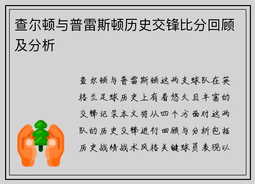 查尔顿与普雷斯顿历史交锋比分回顾及分析