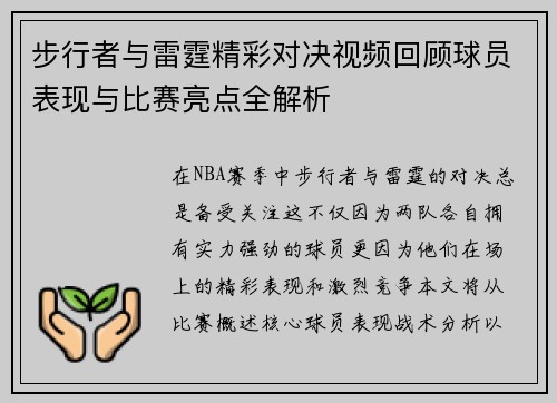步行者与雷霆精彩对决视频回顾球员表现与比赛亮点全解析