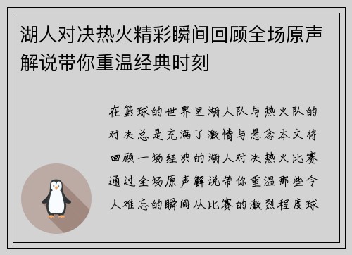湖人对决热火精彩瞬间回顾全场原声解说带你重温经典时刻