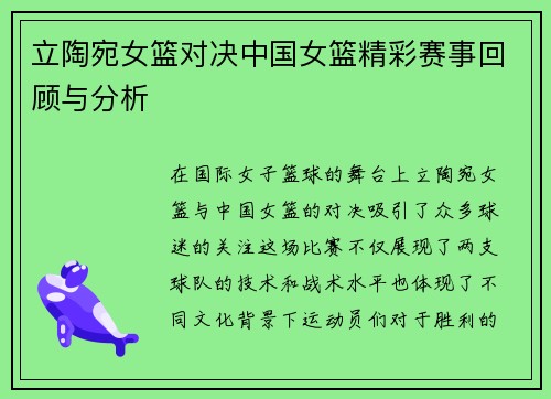 立陶宛女篮对决中国女篮精彩赛事回顾与分析