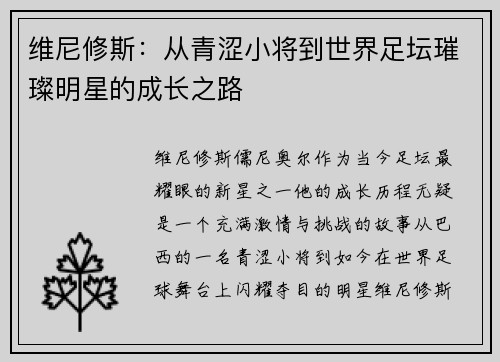 维尼修斯：从青涩小将到世界足坛璀璨明星的成长之路