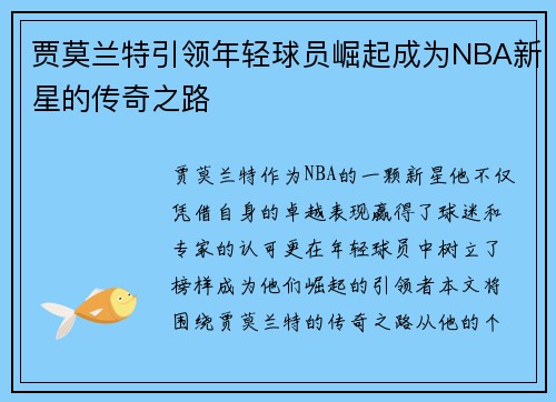 贾莫兰特引领年轻球员崛起成为NBA新星的传奇之路