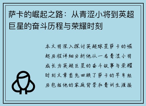 萨卡的崛起之路：从青涩小将到英超巨星的奋斗历程与荣耀时刻