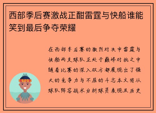 西部季后赛激战正酣雷霆与快船谁能笑到最后争夺荣耀