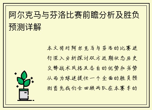 阿尔克马与芬洛比赛前瞻分析及胜负预测详解