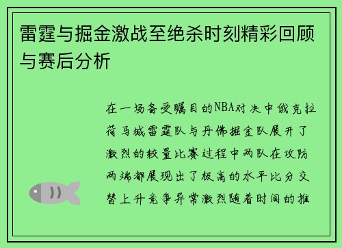 雷霆与掘金激战至绝杀时刻精彩回顾与赛后分析