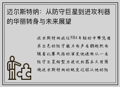 迈尔斯特纳：从防守巨星到进攻利器的华丽转身与未来展望