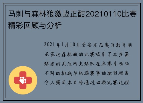 马刺与森林狼激战正酣20210110比赛精彩回顾与分析